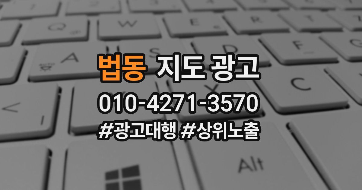 법동 지도 광고