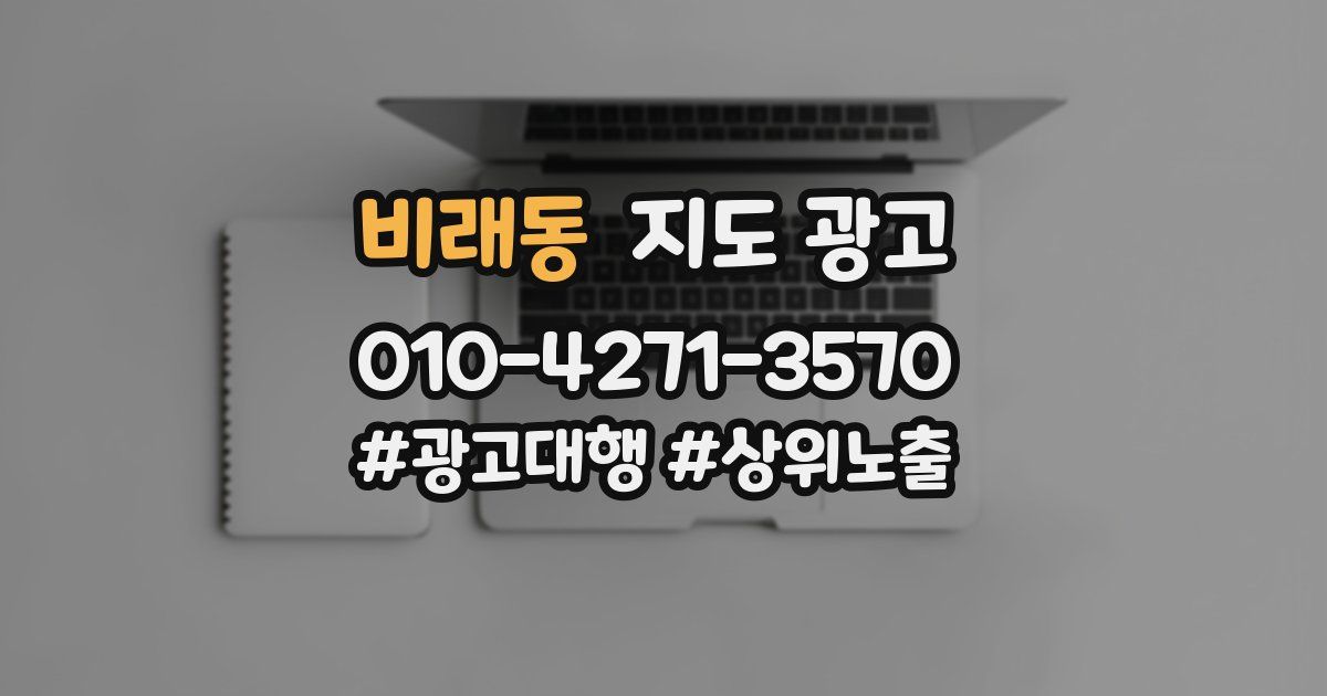 비래동 지도 광고