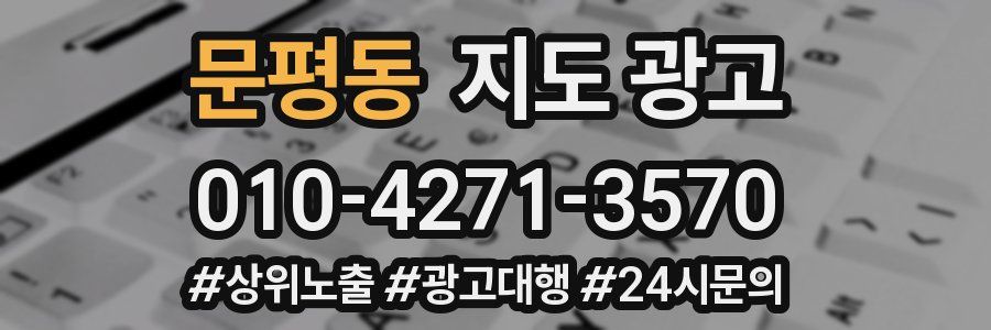 문평동 지도 광고