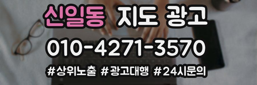 신일동 지도 광고