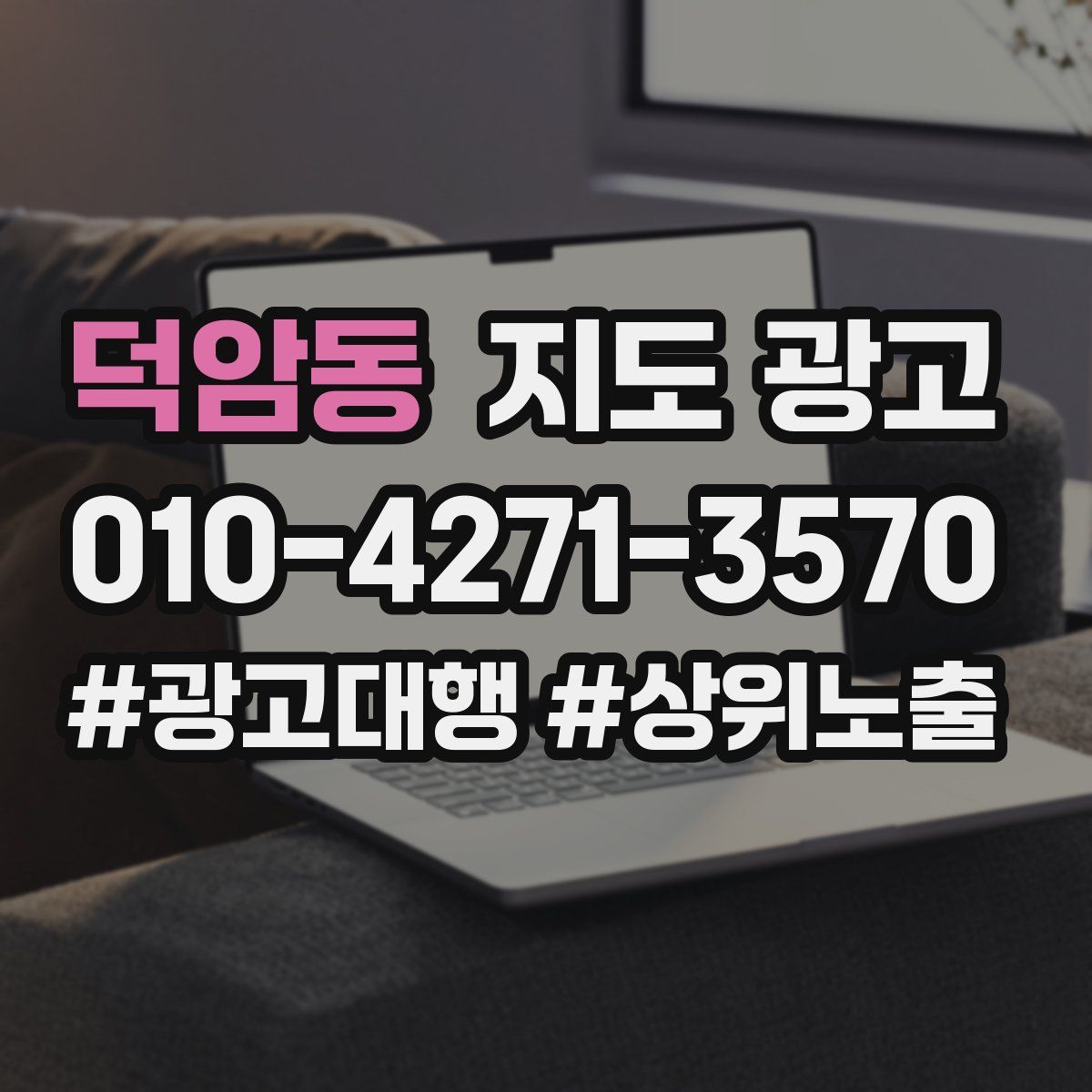 덕암동 지도 광고