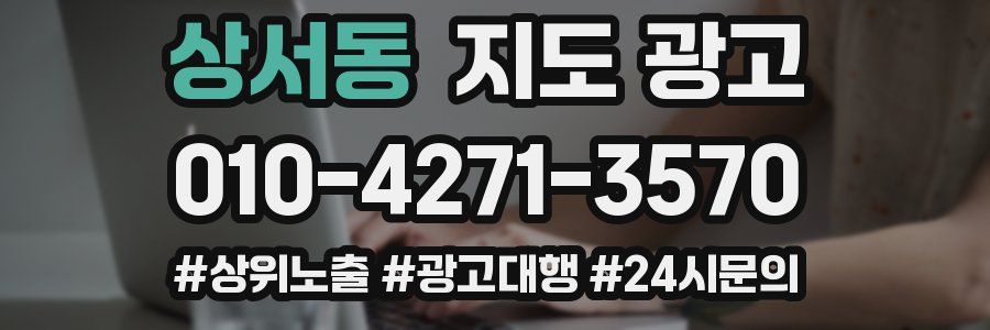 상서동 지도 광고