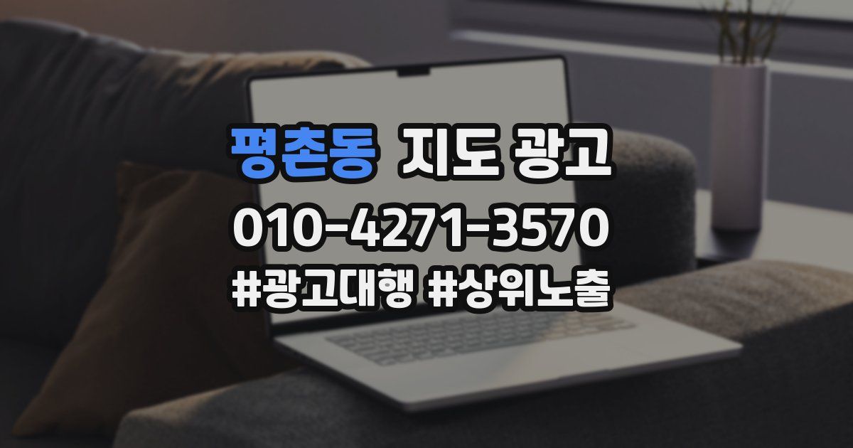 평촌동 지도 광고