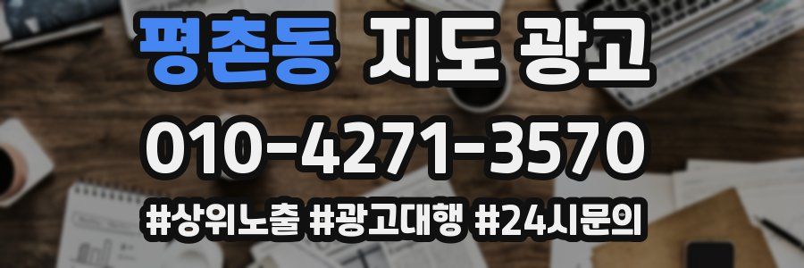평촌동 지도 광고