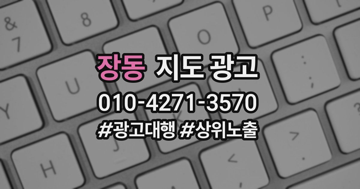 장동 지도 광고