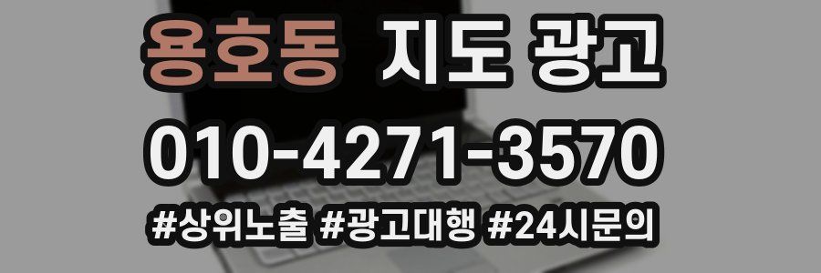 용호동 지도 광고