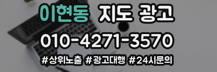 이현동 지도 광고