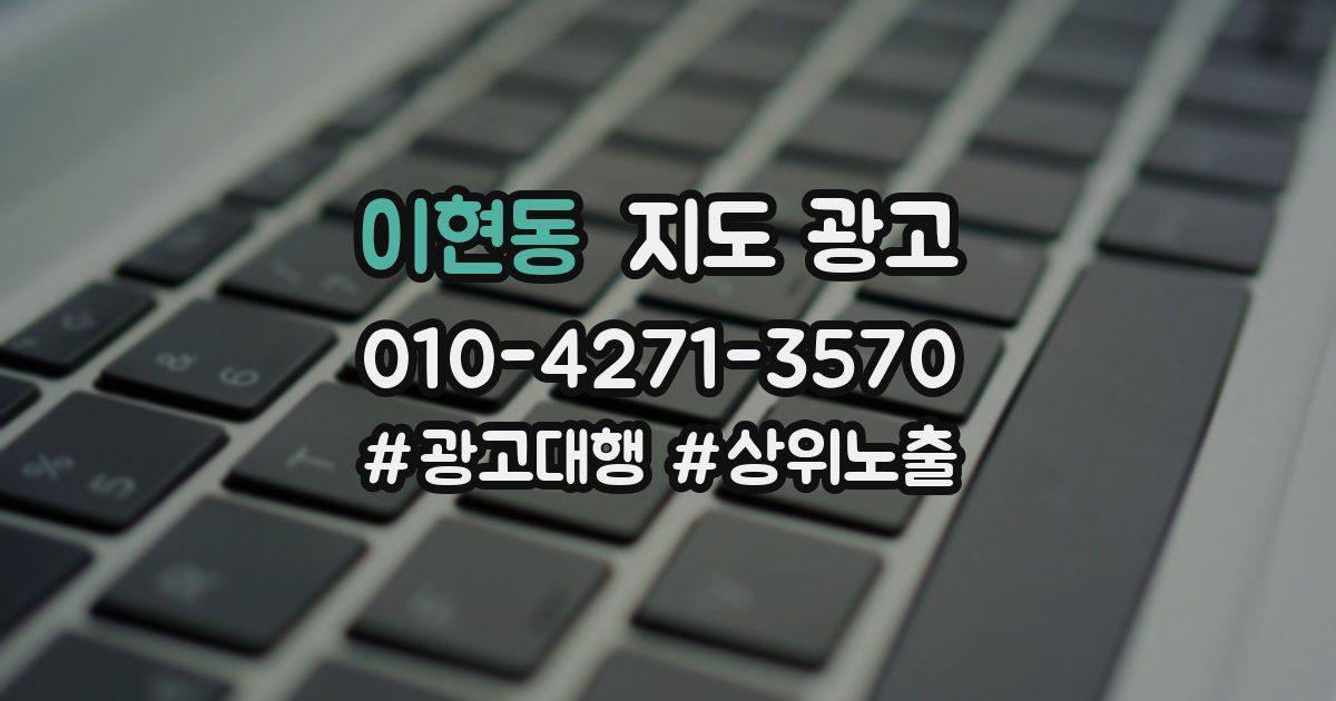 이현동 지도 광고