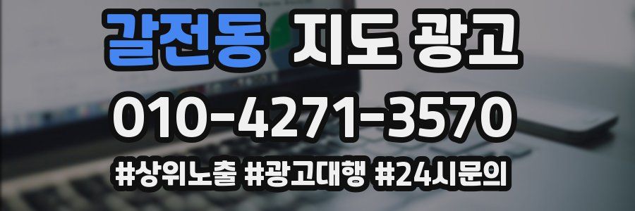 갈전동 지도 광고