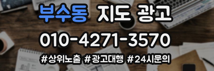 부수동 지도 광고