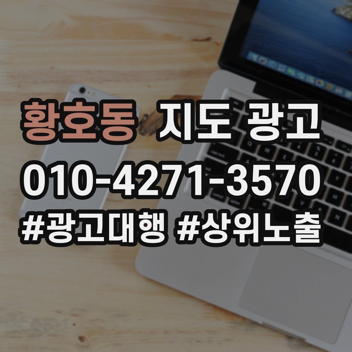 황호동 지도 광고