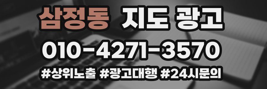 삼정동 지도 광고