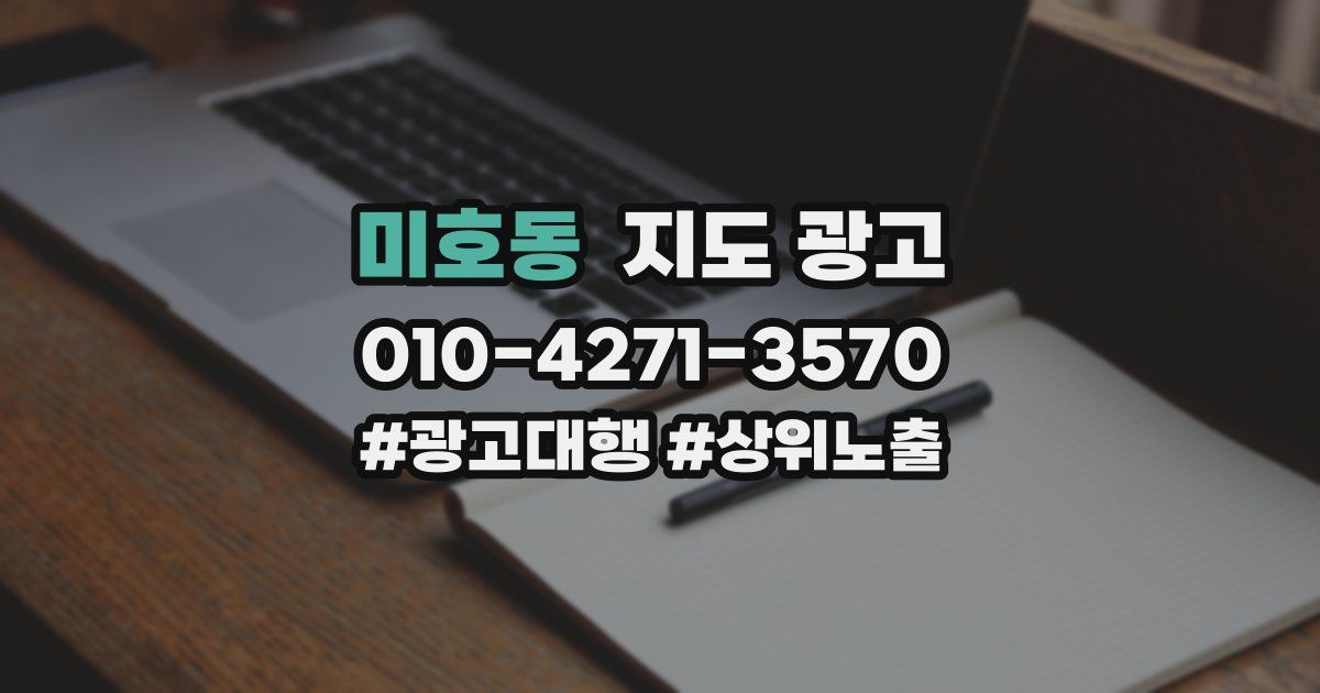 미호동 지도 광고