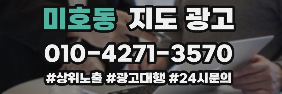 미호동 지도 광고
