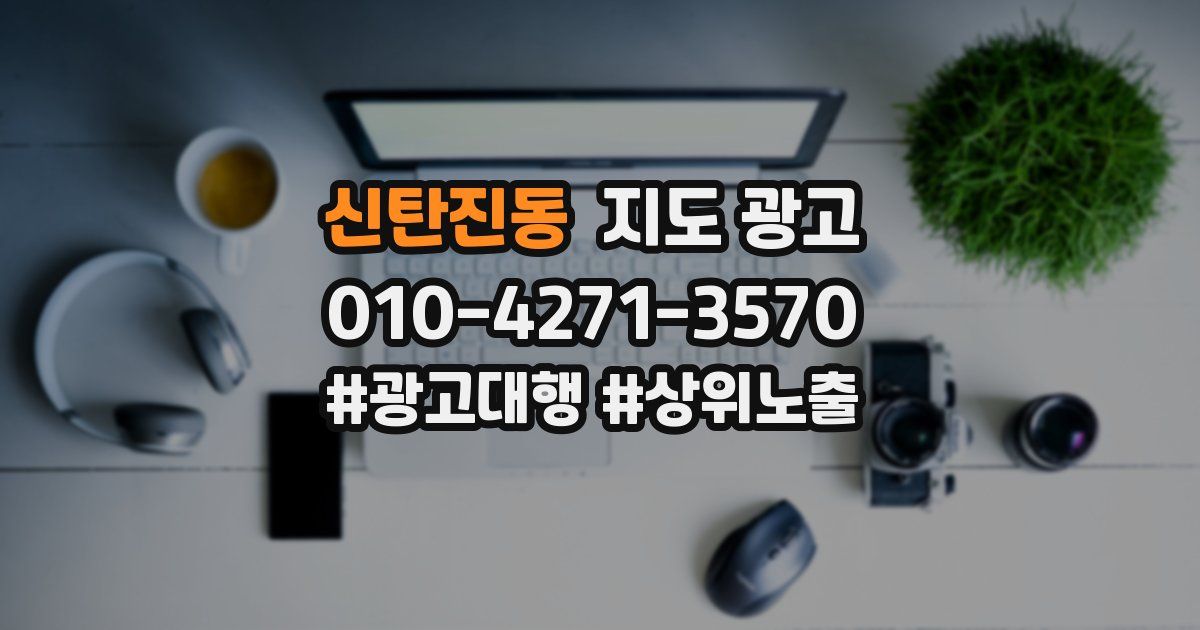 신탄진동 지도 광고