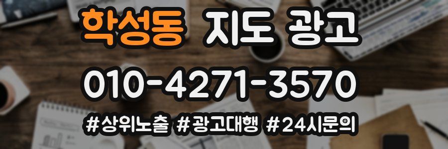 학성동 지도 광고