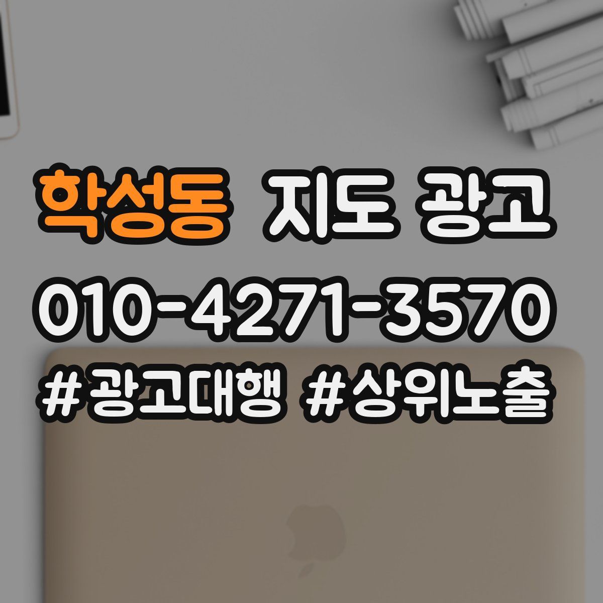 학성동 지도 광고