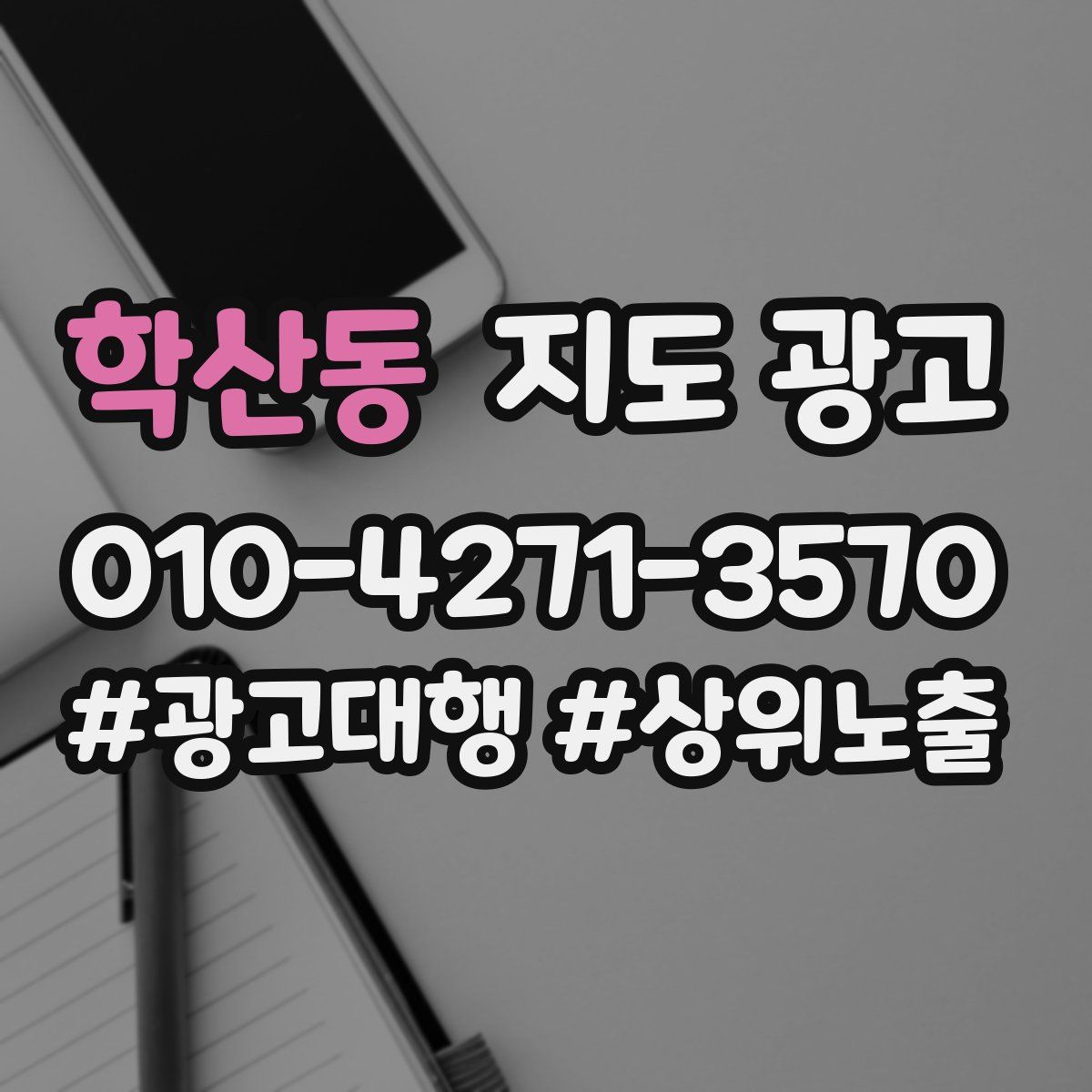 학산동 지도 광고