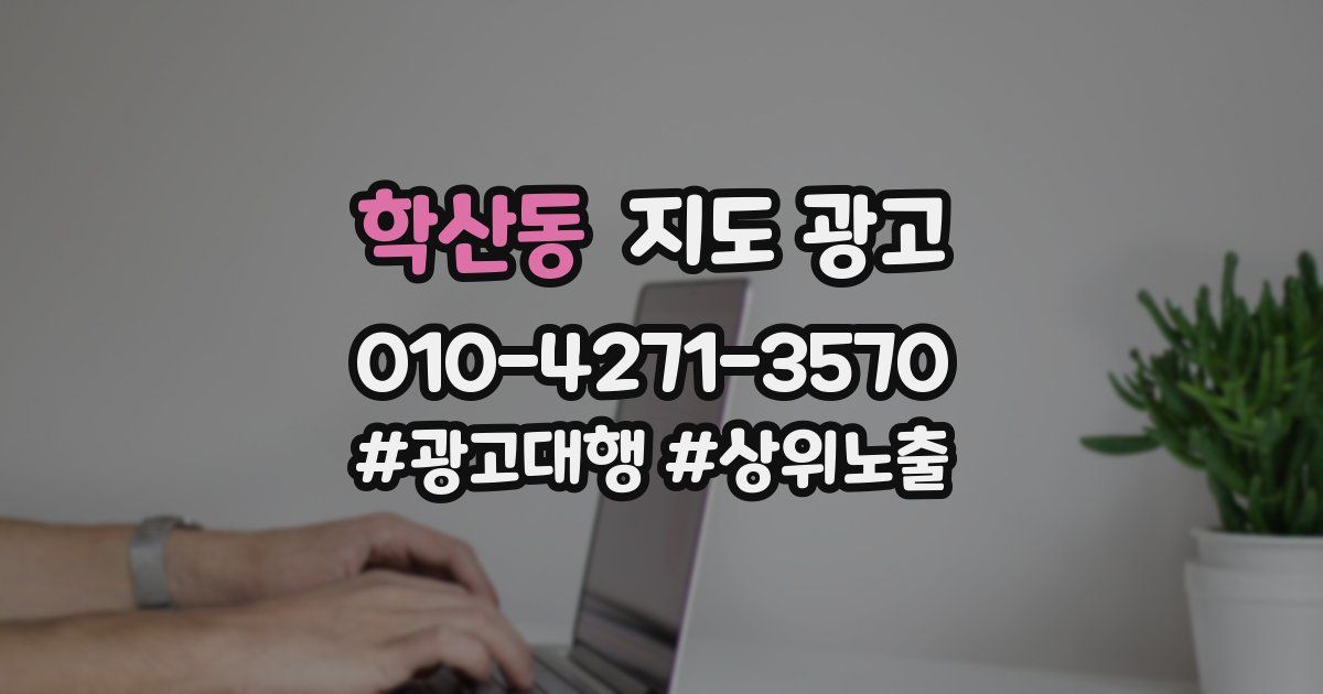 학산동 지도 광고