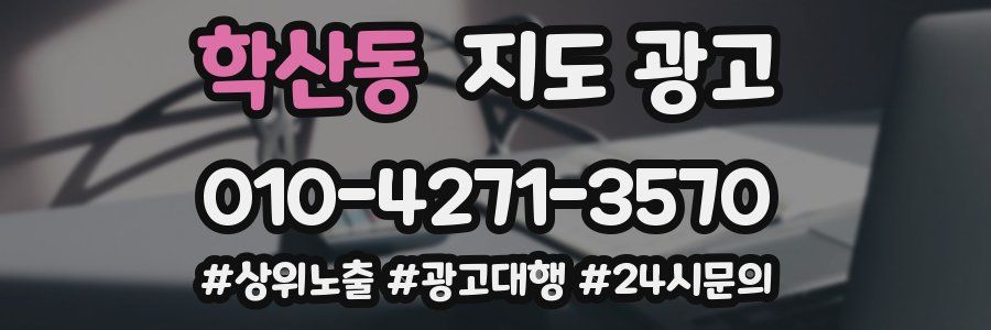 학산동 지도 광고