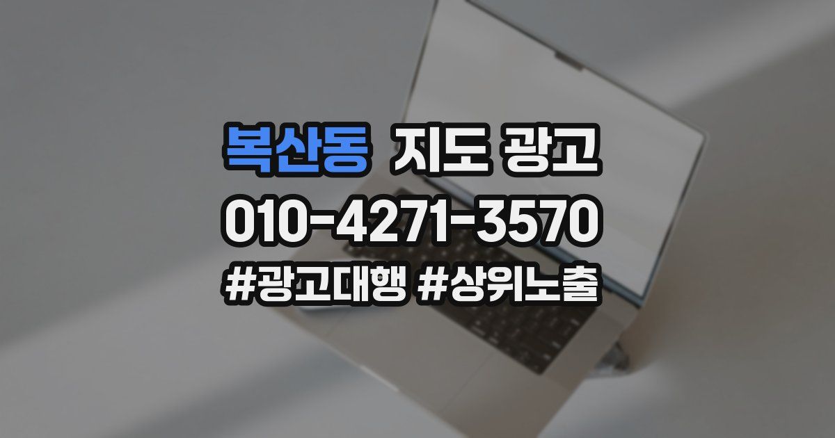 복산동 지도 광고