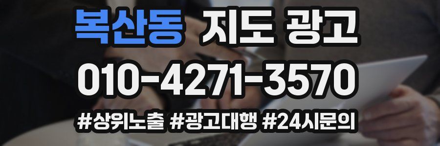 복산동 지도 광고