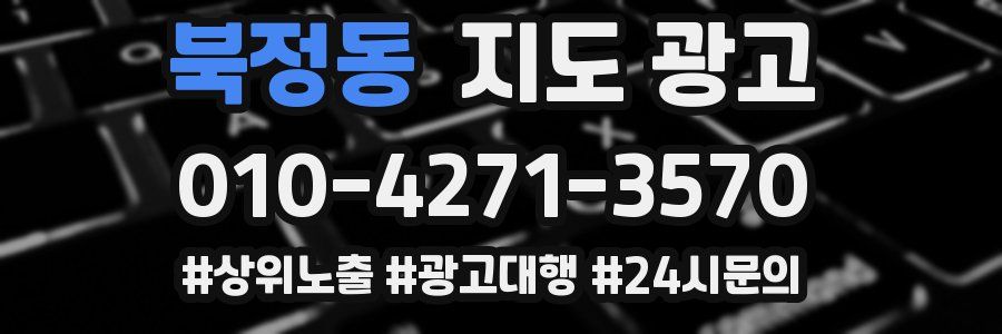 북정동 지도 광고