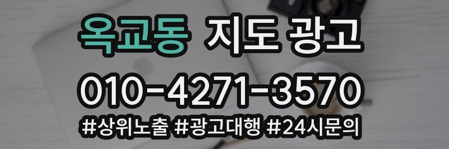 옥교동 지도 광고