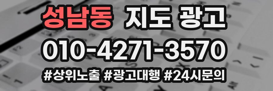 성남동 지도 광고