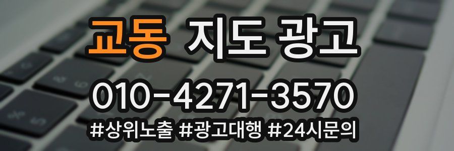 교동 지도 광고