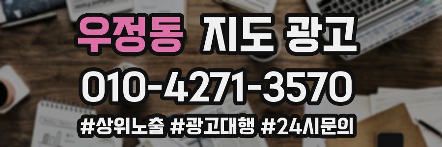 우정동 지도 광고