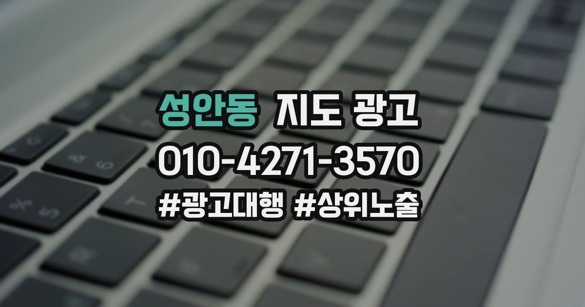 성안동 지도 광고