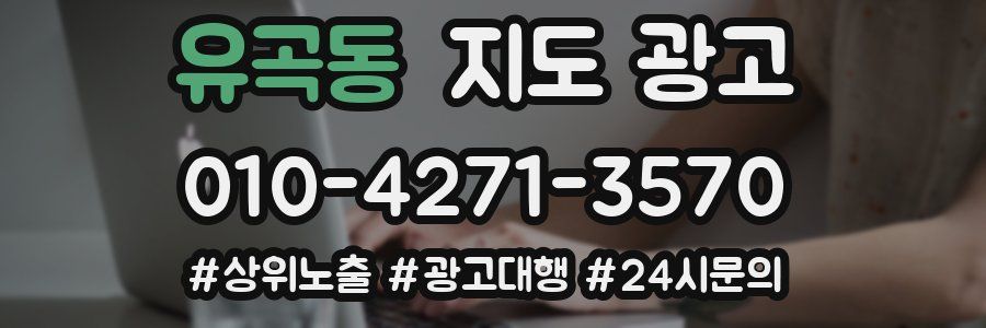 유곡동 지도 광고