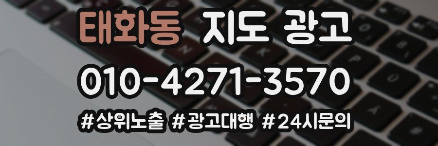 태화동 지도 광고
