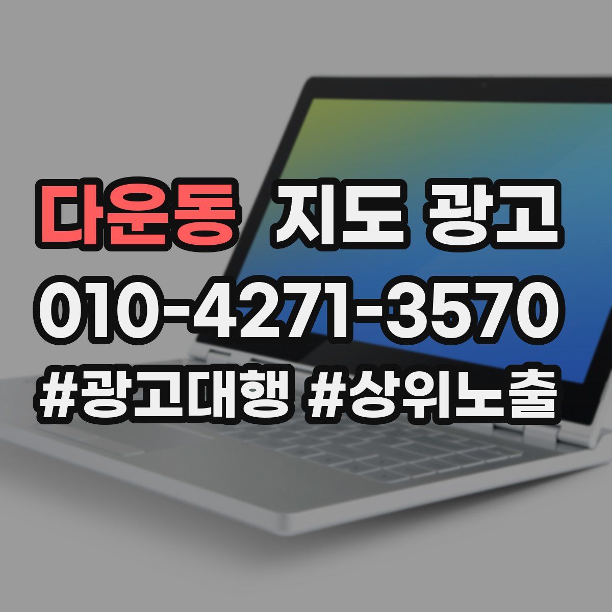 다운동 지도 광고