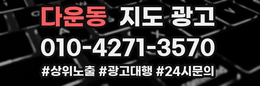 다운동 지도 광고