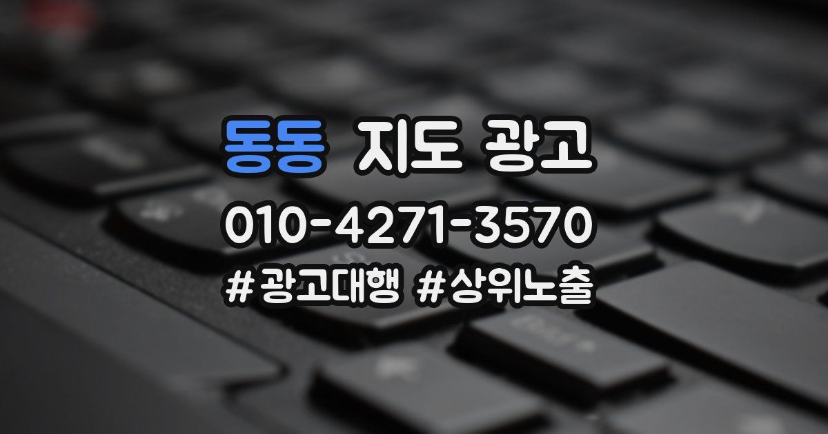 동동 지도 광고