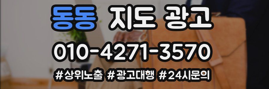 동동 지도 광고