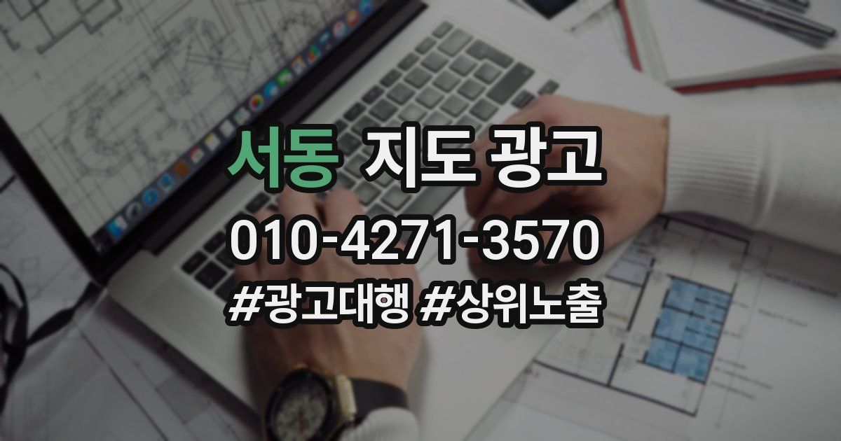 서동 지도 광고