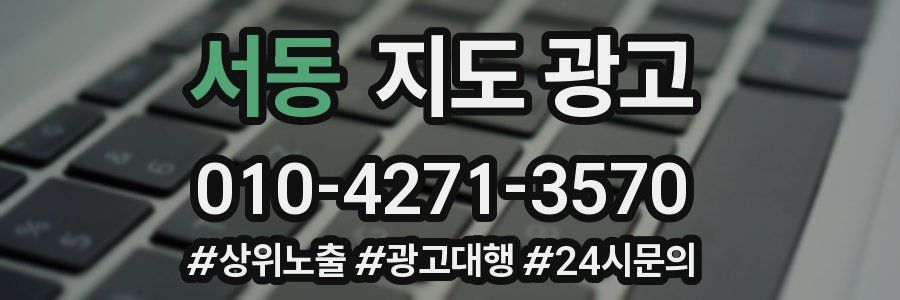 서동 지도 광고