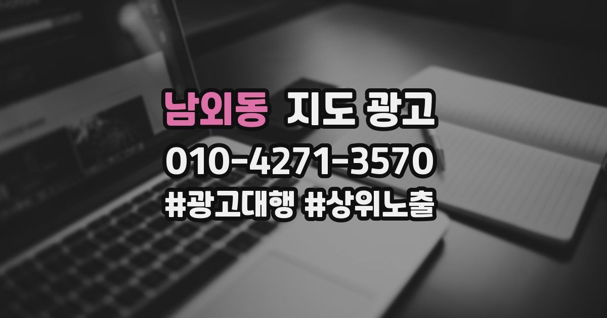 남외동 지도 광고