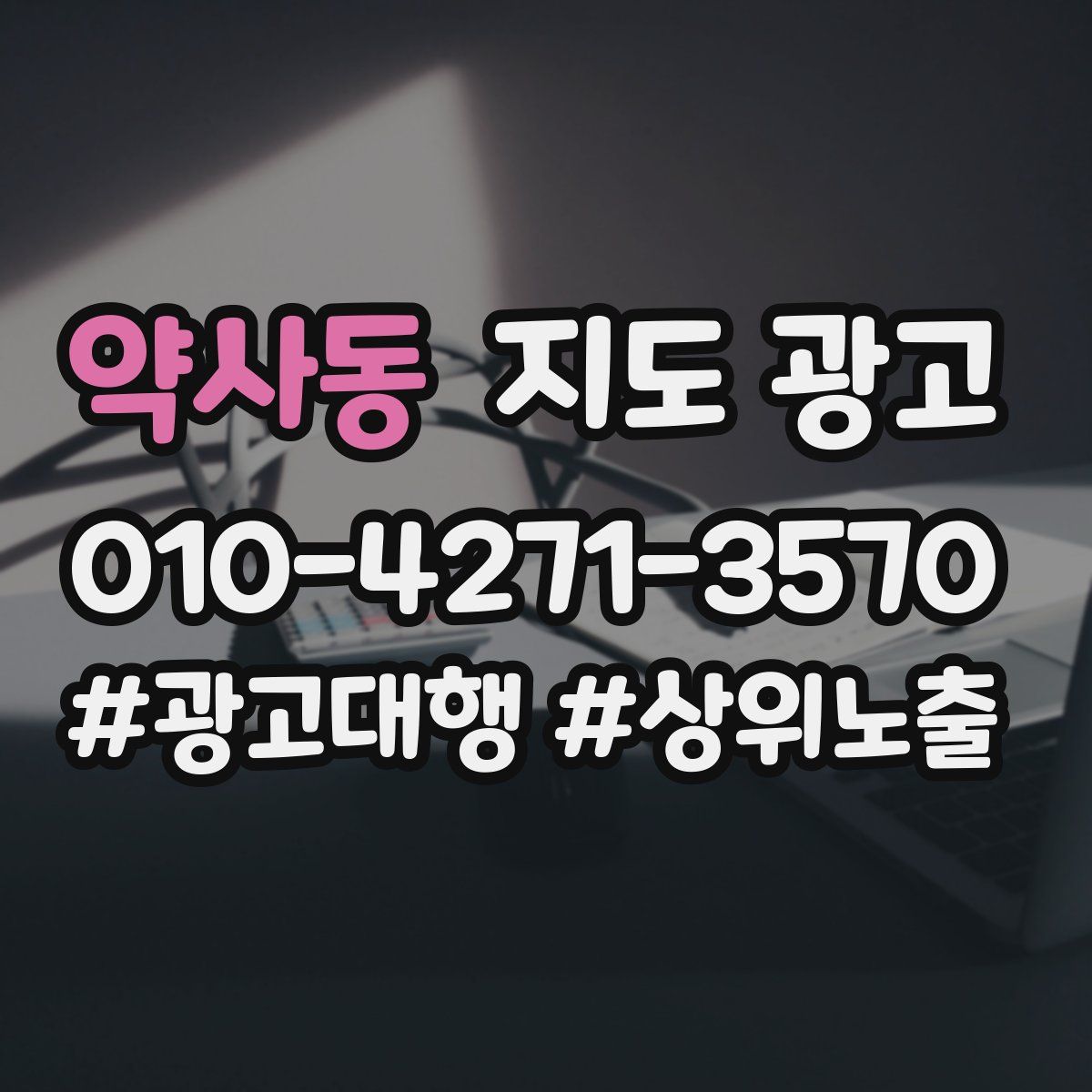 약사동 지도 광고