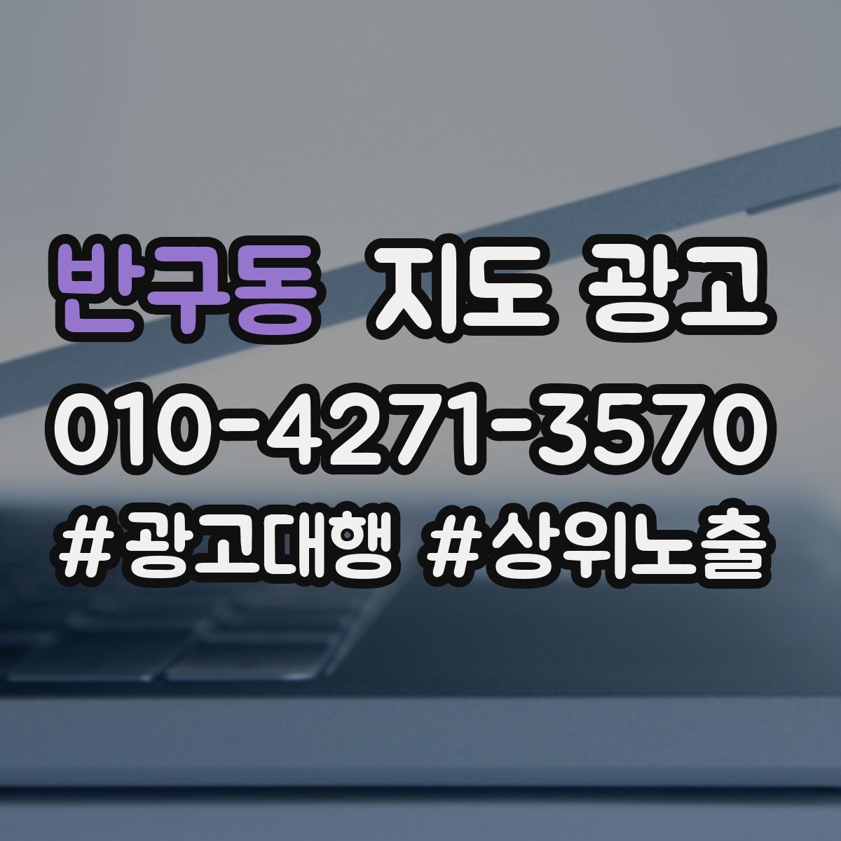 반구동 지도 광고