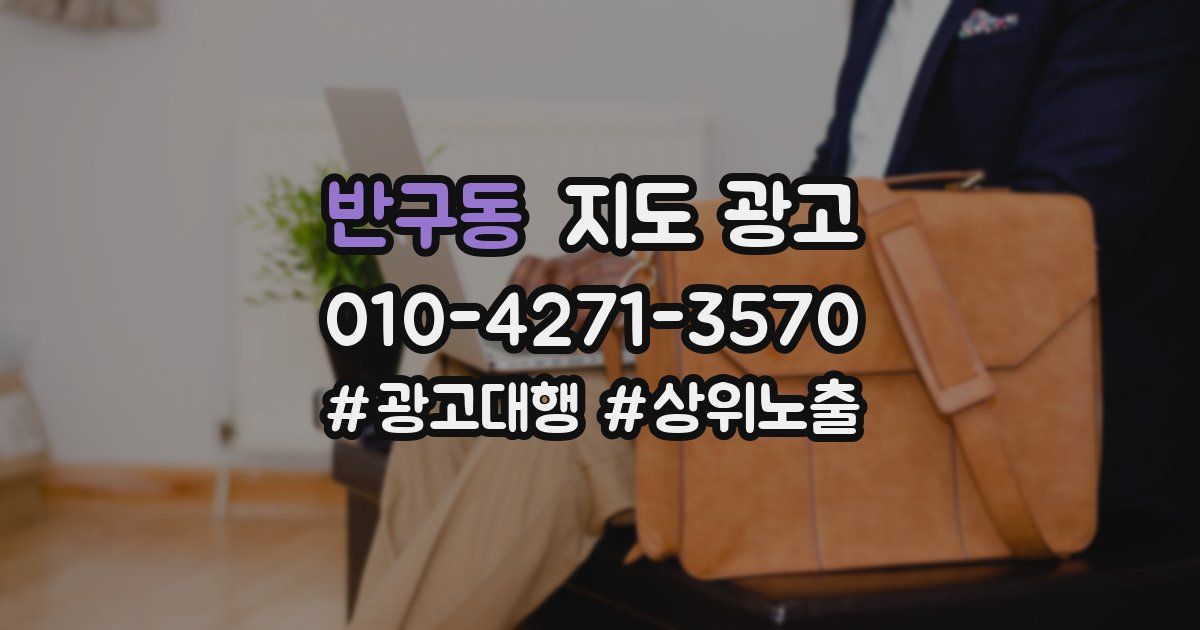 반구동 지도 광고