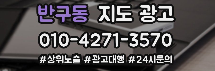반구동 지도 광고