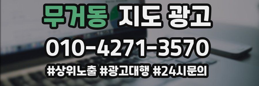 무거동 지도 광고