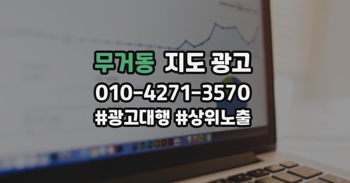 무거동 지도 광고