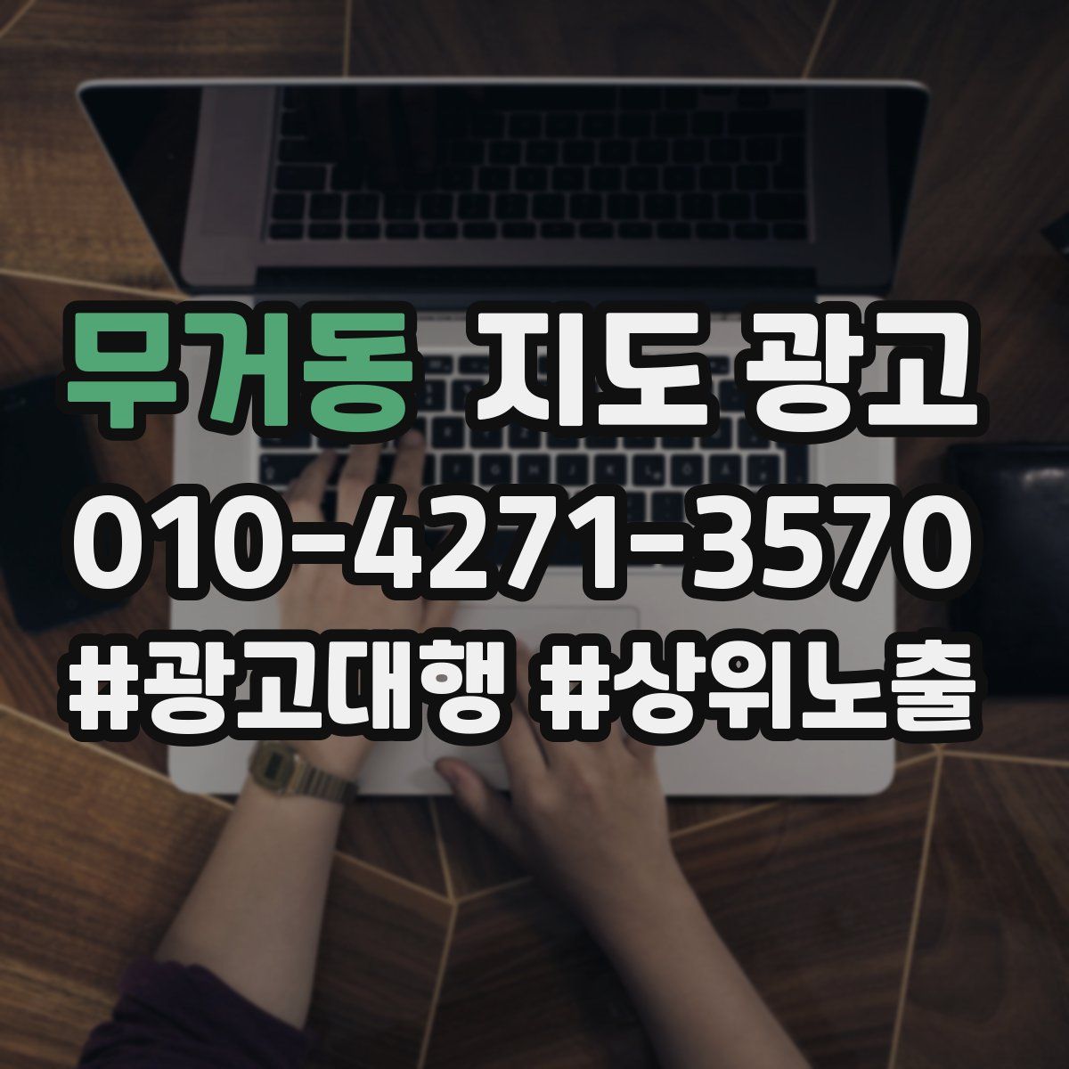 무거동 지도 광고