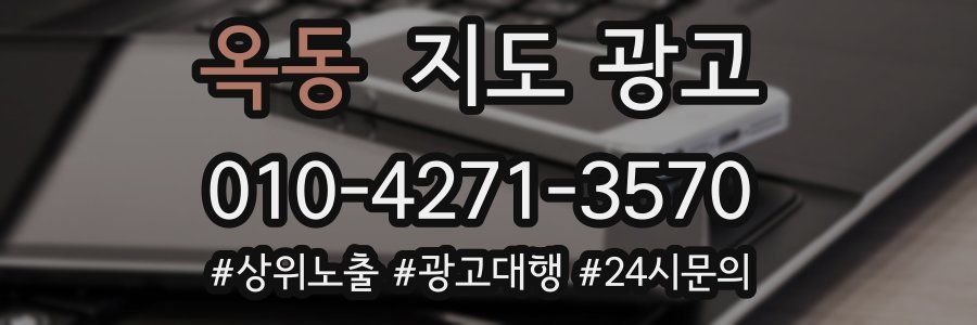옥동 지도 광고