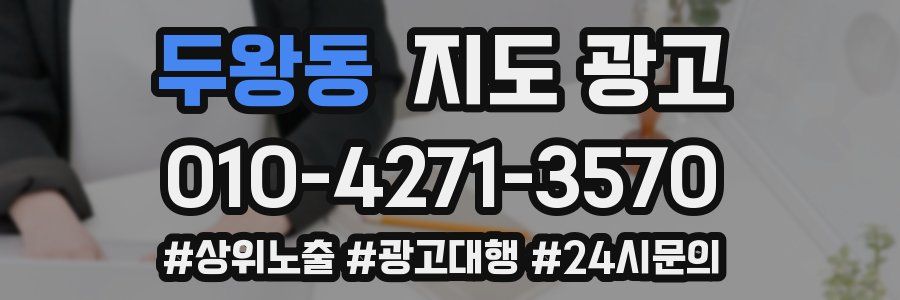 두왕동 지도 광고